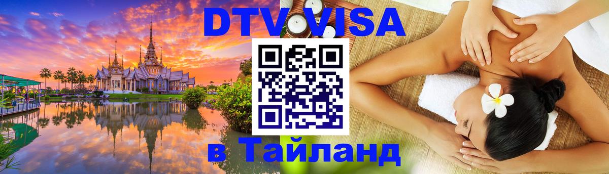 ДТВ виза в Таиланд Богота 