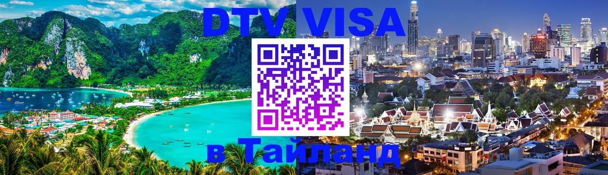 VISA в Тайланд для удалёнщиков Богота 